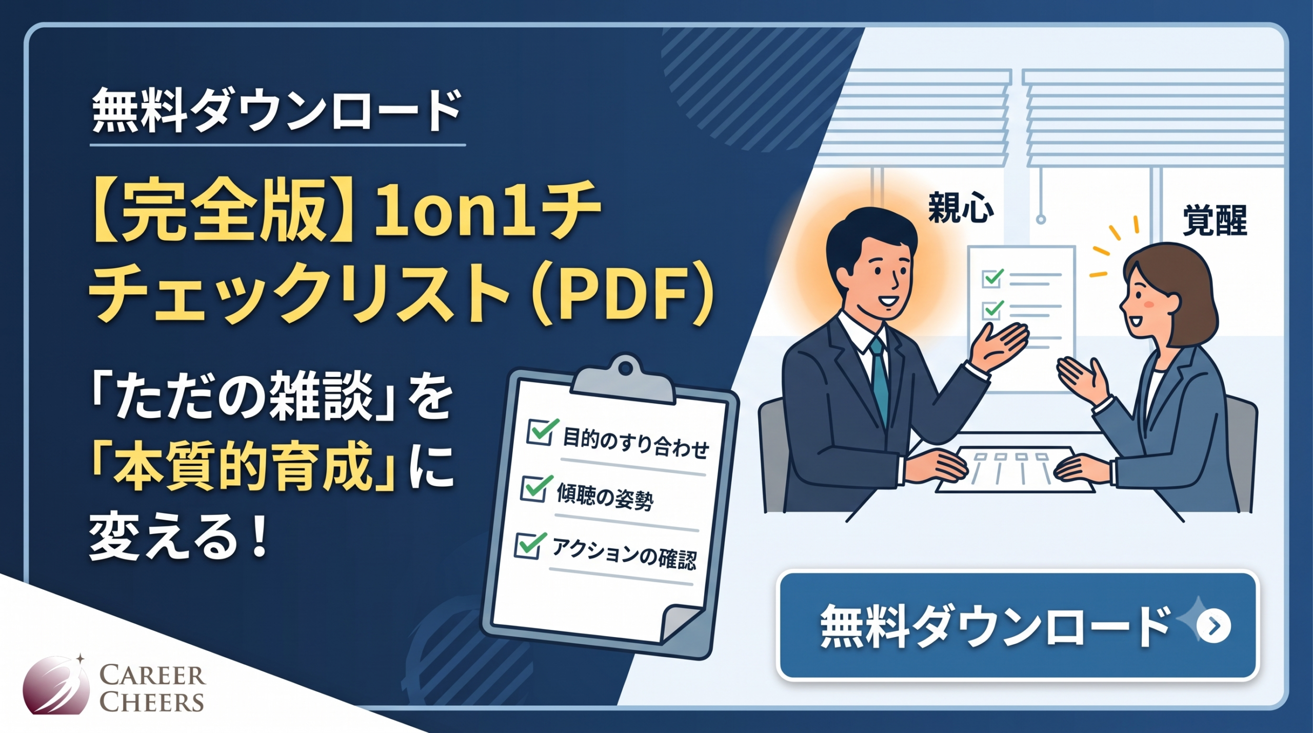 【完全版】1on1チェックリスト(PDF) 無料ダウンロード