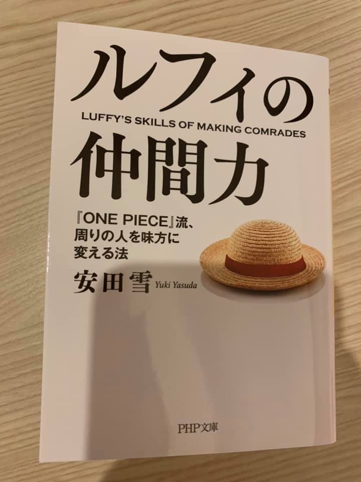 管理職以上におススメ ルフィの仲間力 安田雪著 管理職以上におススメ ルフィの仲間力 安田雪著