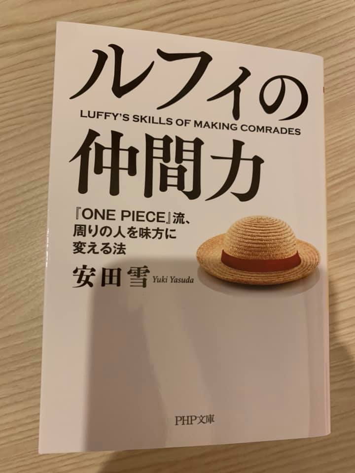 管理職以上におススメ ルフィの仲間力 安田雪著