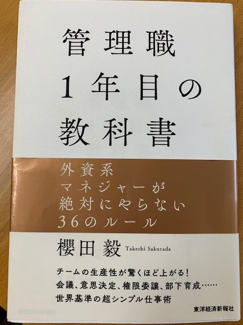 管理職にお勧め】管理職1年目の教科書（櫻田毅著）