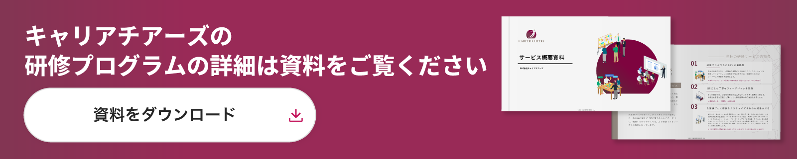キャリアチアーズの研修プログラムの詳細は資料をご覧ください