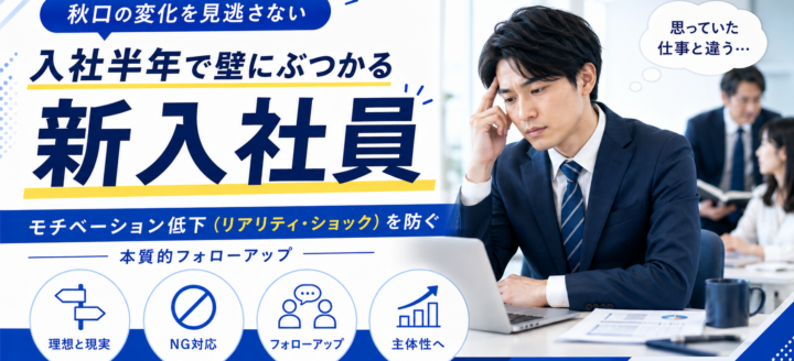 入社半年で壁にぶつかる新入社員。リアリティ・ショックを乗り越え「仕事を自らおもろく創り変える」フォローアップの極意