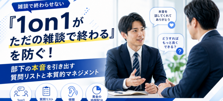 「1on1がただの雑談で終わる」を防ぐ！部下の本音を引き出す質問リストと本質的マネジメント